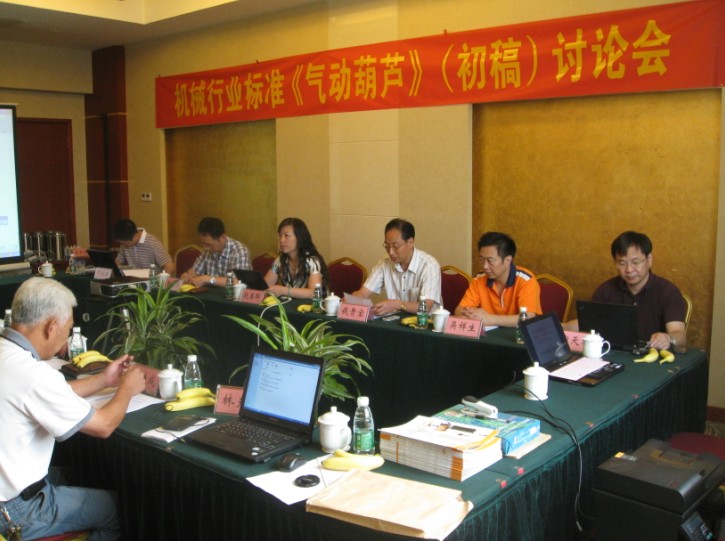 機(jī)械行業(yè)標(biāo)準(zhǔn)《氣動葫蘆》（初稿）討論會在南京市召開